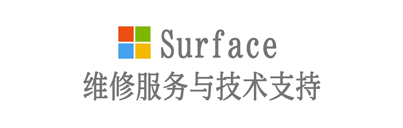 铅山surface产品维修服务中心