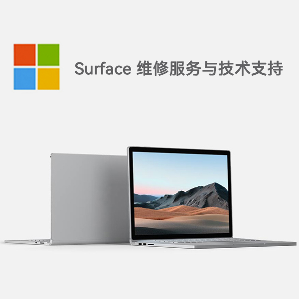 铅山surface产品维修服务电话